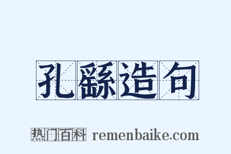 孔繇造句是什么意思的图片